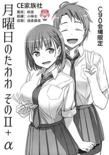 【CE家族社】(C90) [比村乳業 (比村奇石)] 月曜日のたわわ そのⅡ+α C90会場限定-萌心次元|MoxACG.Moe