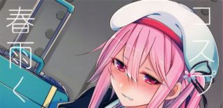 【绅士道】【本子】[膣からレバー (しせい)] コスプレ女装売り子春雨くん♂ (艦隊これくしょん -艦これ-)-萌心次元|MoxACG.Moe