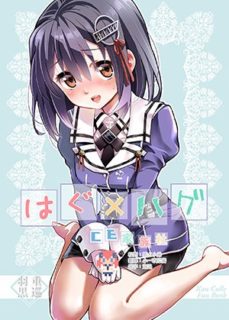 【CE家族社】[ブラック金魚 (みにまる)]はぐ×ハグ (艦隊これくしょん -艦これ-)-萌心次元|MoxACG.Moe