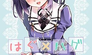 【CE家族社】[ブラック金魚 (みにまる)]はぐ×ハグ (艦隊これくしょん -艦これ-)-萌心次元|MoxACG.Moe