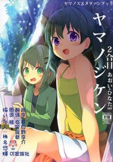 【CE家族社】(C90) [要 (椎名悠輝)] ヤマノジケン2合目 (ヤマノススメ)-萌心次元|MoxACG.Moe