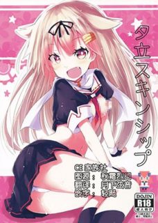 【CE家族社】(C90) [黒と銀の羽 (ひざか)] 夕立スキンシップ (艦隊これくしょん -艦これ-)-萌心次元|MoxACG.Moe