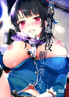 【绅士道】【本子】即時、高雄ト夜戦ニ突入ス! (艦隊これくしょん -艦これ)-萌心次元|MoxACG.Moe