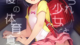 【绅士道】【本子】せんせいあのね-寝取られ少女と放課後の体育倉庫-萌心次元|MoxACG.Moe