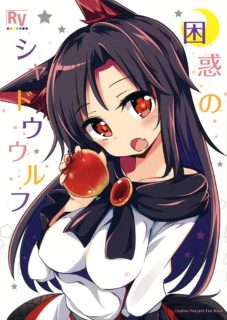 【CE家族社】(例大祭11) [Rainbow Vanilla (祭唄)] 困惑のシャドウウルフ (朹方Project)-萌心次元|MoxACG.Moe