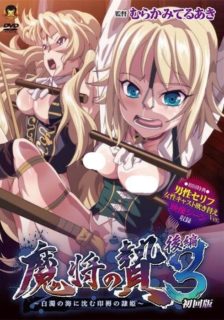 [桜都字幕组]GOLD BEAR]魔将の贄3 後編 ~白濁の海に沈む印褥の隷姫~(度娘)-萌心次元|MoxACG.Moe
