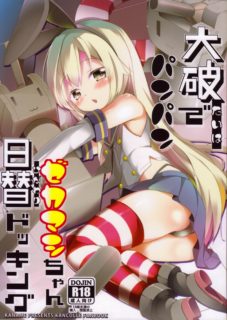 【绅士道】【本子】大破でパンパンゼカマシちゃん日替ドッキング (艦隊これくしょん-艦これ-)-萌心次元|MoxACG.Moe