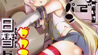 【绅士道】【本子】大破でパンパンゼカマシちゃん日替ドッキング (艦隊これくしょん-艦これ-)-萌心次元|MoxACG.Moe