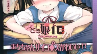 【绅士道】【本子】とろ娘10 まちちゃんサイコパスかわいい-萌心次元|MoxACG.Moe