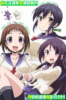 【动漫下载】★10月新番[我老婆是学生会长！＋！_Okusama ga Seitokaichou! Plus!][10][720P][GB][无修][MP4]-萌心次元|MoxACG.Moe