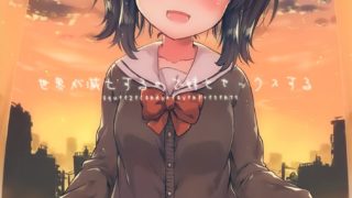 【CE家族社】(コミティア118) [Squeeze Candy Heaven (いちはや)] 世界が滅亡するので妹とセックスする-萌心次元|MoxACG.Moe