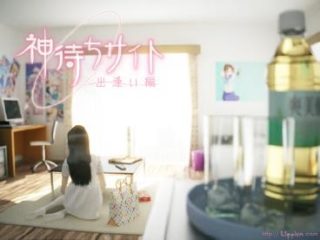 神待ちサイト ～出逢い編-萌心次元|MoxACG.Moe