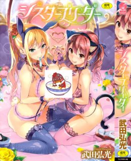 [武田弘光] シスターブリーダー [[DL版]]-萌心次元|MoxACG.Moe