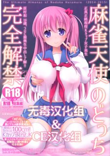 (C89) [SSB (まりりん)] 麻雀天使のどっち完全解禁 (咲 -Saki-)-萌心次元|MoxACG.Moe