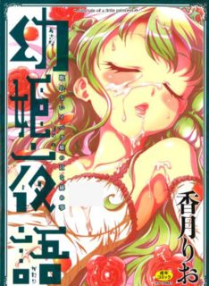 [香月りお] 幼姫夜語~眠れないイバラ姫のHな秘め事 [中国翻訳]-萌心次元|MoxACG.Moe