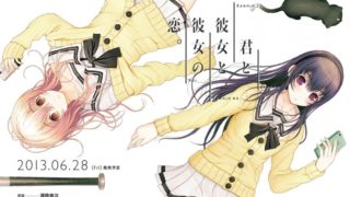 君与彼女与彼女之恋-萌心次元|MoxACG.Moe