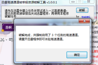 迅雷高速通道破解补丁-萌心次元|MoxACG.Moe