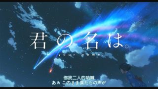 【动漫下载】你的名字。君の名は。Your Name.2016.HD.Webrip.1080P-萌心次元|MoxACG.Moe