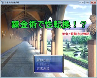 炼金术的性反转-萌心次元|MoxACG.Moe