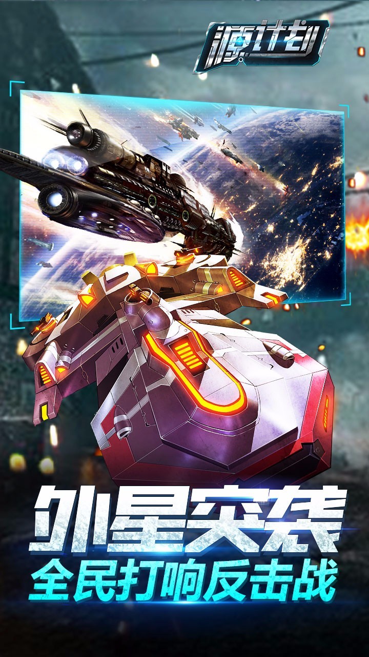 图片[1]-[果盘游戏][苹果客户端]源计划-3D次时代RTS手游大作-萌心次元|MoxACG.Moe