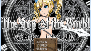 in_the stop a world时间停止-萌心次元|MoxACG.Moe