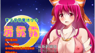 （汉化RPG，NTR）妻子以前是魔法少女-萌心次元|MoxACG.Moe