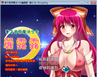 (汉化RPG,NTR)妻子以前是魔法少女-萌心次元|MoxACG.Moe