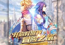 [双端游戏][安卓苹果WP]天命传说-共同搭建起一个真正的庞大自由的冒险世界[萌心推荐]-萌心次元|MoxACG.Moe