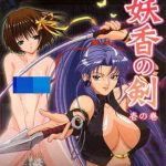 (合集)[無修正][2D字幕組][GREEN BUNNY]妖香の剣1-2-萌心次元|MoxACG.Moe