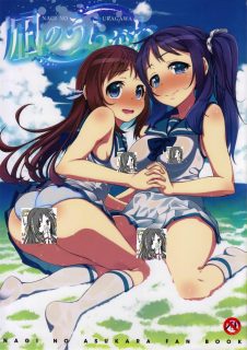 (C85)[ぺたパン(あきのそら)]凪のうらがわ(来自风平浪静的明天)[CE家族社]-萌心次元|MoxACG.Moe