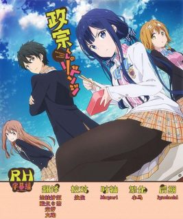 【动漫下载】政宗君的复仇[Masamune_kun_no_Revenge]【合集】【01-12END】[BIG5][720P][MP4]-萌心次元|MoxACG.Moe