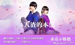 人渣的本愿 真人版【01-12x2】【1280x720】【简体】【GB_MKV】【2017冬季日剧】【合集】(双版本结局网络先行版)-萌心次元|MoxACG.Moe