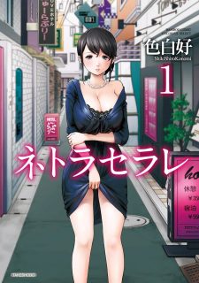 [本子](合集)[色白好]ネトラセラレ(1卷~3卷)&過ち、はじめまして(1卷+2卷)。[DL版]-萌心次元|MoxACG.Moe