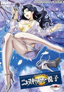 [生肉][2部合集][无修正][ディスカバリー]花の女子アナ ニュースキャスター·悦子-萌心次元|MoxACG.Moe