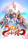 【动漫下载】[狐妖小红娘 Fox Spirit Matchmaker][第一季][千年御水珠总集篇][简体][720P][MP4]-萌心次元|MoxACG.Moe