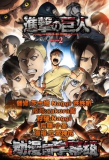 【动漫国字幕组】★04月新番[进击的巨人][26-37 END+SP(第2期全集)][720P][简体][MP4]-萌心次元|MoxACG.Moe