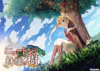 【未汉化】ニュートンと林檎の樹/《牛顿与苹果树》[3.7G][度盘磁力]-萌心次元|MoxACG.Moe