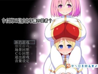封印圣女和守护随从ver1.00-萌心次元|MoxACG.Moe