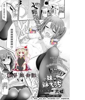 [大嘘] 妹の妹えっち (COMIC BAVEL 2017年8月号) [靴下汉化组]-萌心次元|MoxACG.Moe