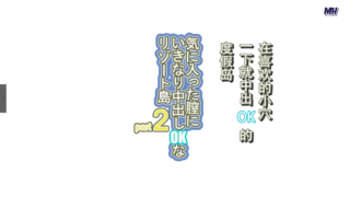 [脸肿字幕组][有码]気に入った膣にいきなり中出しOKなリゾート島 part2-萌心次元|MoxACG.Moe