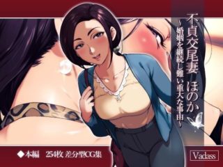 [Vadass (おるとろ)] 不貞交尾妻 ほのか～婚姻を継続し難い重大な事由～（无字幕版）-萌心次元|MoxACG.Moe