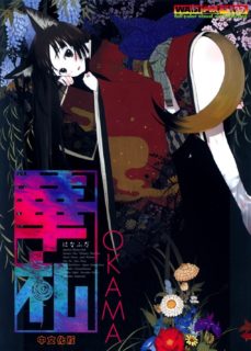 [全彩][中漫][OKAMA] 華札-萌心次元|MoxACG.Moe