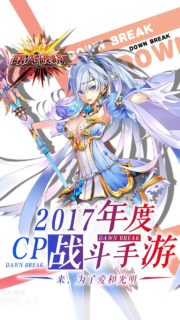[果盘游戏][安卓][动作]曙光破晓[动作卡牌][日式幻想][302.75MB]-萌心次元|MoxACG.Moe