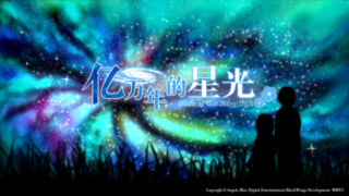 《亿万年的星光》国内免费版正式发布！-萌心次元|MoxACG.Moe