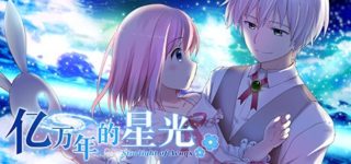 【弹幕测试】《亿万年的星光》OP-萌心次元|MoxACG.Moe