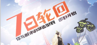 [推荐][安卓][果盘游戏]永远的7日之都（领神器使10元）-萌心次元|MoxACG.Moe