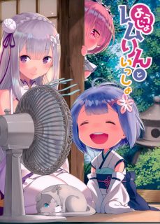 （未汉化）(C93) [紙切ればさみ (やすゆき)] ようじょレムりんといっしょ (Re：ゼロから始める異世界生活)-萌心次元|MoxACG.Moe