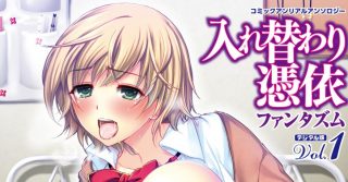 [アンソロジー] 入れ替わり 憑依ファンタズム アンソロジーコミック-萌心次元|MoxACG.Moe