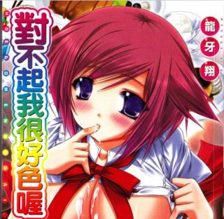 [龍牙翔]對不起我很好色-萌心次元|MoxACG.Moe