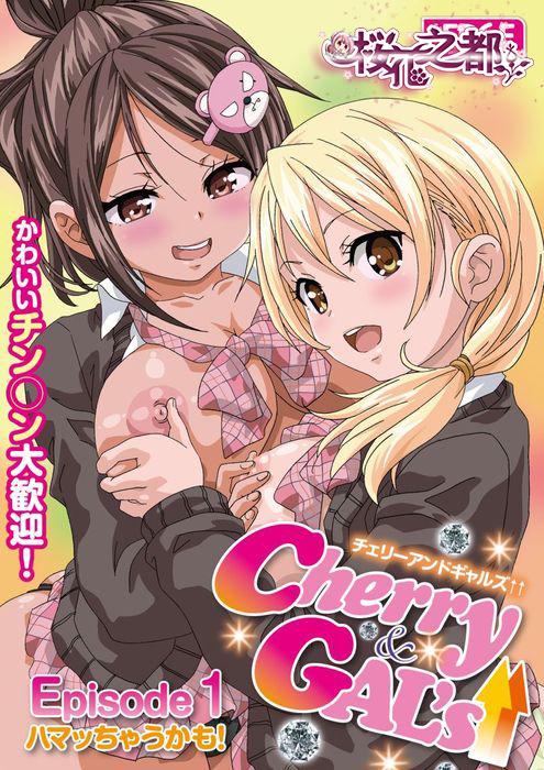 [预览][EDGE]Cherry＆GAL’s↑↑-Episode1-ハマッちゃうかも！
